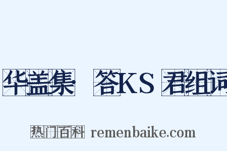 华盖集·答KS君组词是什么意思的图片